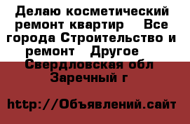 Делаю косметический ремонт квартир  - Все города Строительство и ремонт » Другое   . Свердловская обл.,Заречный г.